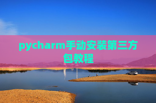 pycharm手动安装第三方包教程