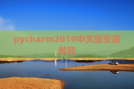 pycharm2019中文版安装教程